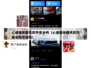 心遇相亲聊天软件安全吗（心遇相亲聊天软件安全吗可靠吗）