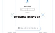 安全感式聊天（聊天的安全感）
