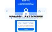 聊天安全软件ls（安全可靠的聊天软件）