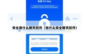 安全用什么聊天软件（有什么安全聊天软件）