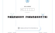 外国加密通讯软件（外国加密通讯软件下载）