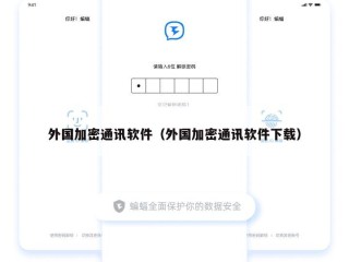 外国加密通讯软件（外国加密通讯软件下载）