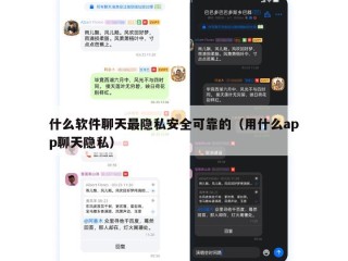 什么软件聊天最隐私安全可靠的（用什么app聊天隐私）
