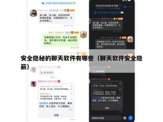 安全隐秘的聊天软件有哪些（聊天软件安全隐蔽）