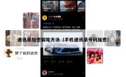 通讯录加密解除方法（手机通讯录号码加密）