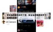 安全加密聊天软件下载（安全加密聊天软件下载图标在哪）