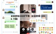 企业密信1080P下载（企业密信 rmvb 下载）