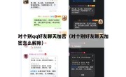 对个别qq好友聊天加密（对个别好友聊天加密怎么解除）
