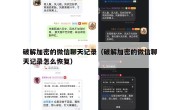 破解加密的微信聊天记录（破解加密的微信聊天记录怎么恢复）