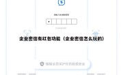 企业密信有红包功能（企业密信怎么玩的）