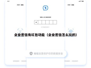 企业密信有红包功能（企业密信怎么玩的）