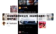 微信聊天推理财安全吗（微信理财通推荐一个理财产品）