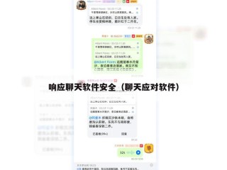 响应聊天软件安全（聊天应对软件）