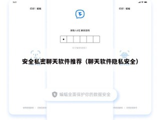安全私密聊天软件推荐（聊天软件隐私安全）