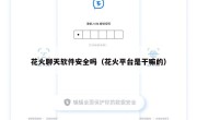 花火聊天软件安全吗（花火平台是干嘛的）
