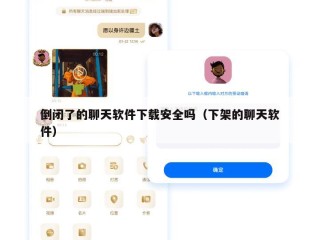 倒闭了的聊天软件下载安全吗（下架的聊天软件）