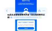 qq怎么全部加密聊天内容（怎么加密聊天记录）