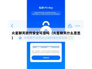 火星聊天软件安全可靠吗（火星聊天什么意思）