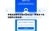 苹果加密聊天记录好运吧app（苹果单个微信聊天记录加密）