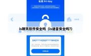 is聊天软件安全吗（is语音安全吗?）
