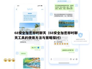 68安全加密即时聊天（68安全加密即时聊天工具的使用方法与策略探讨）