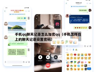 手机qq聊天记录怎么加密qq（手机怎样在上的聊天记录设置密码）