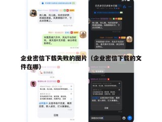 企业密信下载失败的图片（企业密信下载的文件在哪）