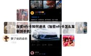 加密nfc卡如何通讯（加密nfc卡怎么复制到手机）