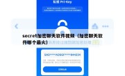 secret加密聊天软件视频（加密聊天软件哪个最火）