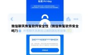 微信聊天恢复软件安全性（微信恢复软件安全吗?）