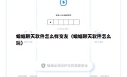 蝙蝠聊天软件怎么样交友（蝙蝠聊天软件怎么玩）