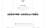 企业密信平果版（企业密信app下载地址）