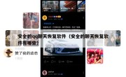安全的qq聊天恢复软件（安全的聊天恢复软件有哪些）