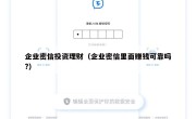 企业密信投资理财（企业密信里面赚钱可靠吗?）