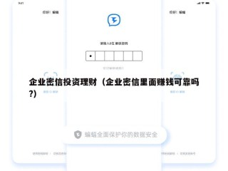 企业密信投资理财（企业密信里面赚钱可靠吗?）