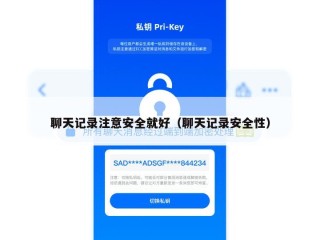 聊天记录注意安全就好（聊天记录安全性）