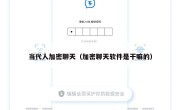 当代人加密聊天（加密聊天软件是干嘛的）