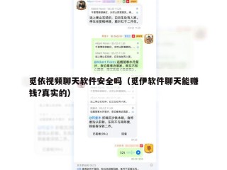 觅依视频聊天软件安全吗（觅伊软件聊天能赚钱?真实的）