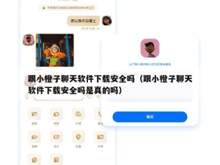跟小橙子聊天软件下载安全吗（跟小橙子聊天软件下载安全吗是真的吗）
