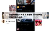 加密聊天软件开发成本分析（secret加密聊天软件骗局）
