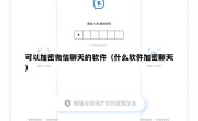 可以加密微信聊天的软件（什么软件加密聊天）