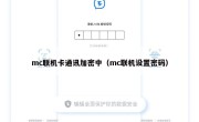 mc联机卡通讯加密中（mc联机设置密码）