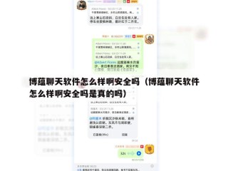 博蕴聊天软件怎么样啊安全吗（博蕴聊天软件怎么样啊安全吗是真的吗）