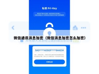 微信通讯消息加密（微信消息加密怎么加密）