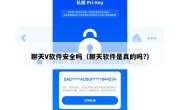 聊天V软件安全吗（聊天软件是真的吗?）