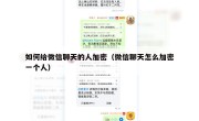如何给微信聊天的人加密（微信聊天怎么加密一个人）