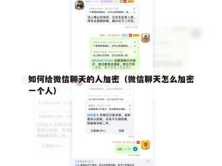 如何给微信聊天的人加密（微信聊天怎么加密一个人）