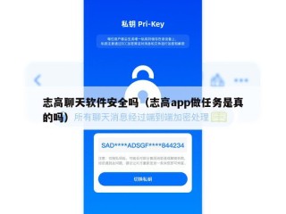 志高聊天软件安全吗（志高app做任务是真的吗）