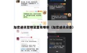 加密通讯管理装置有哪些（加密通讯设备）
