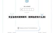 完全加密的视频聊天（视频加密有什么用）